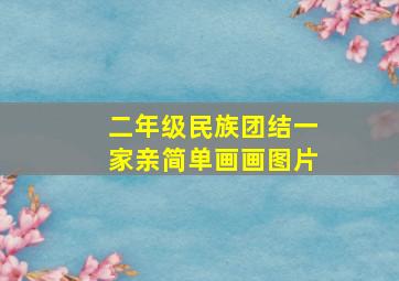 二年级民族团结一家亲简单画画图片