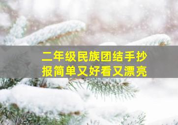 二年级民族团结手抄报简单又好看又漂亮