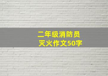 二年级消防员灭火作文50字