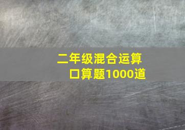 二年级混合运算口算题1000道