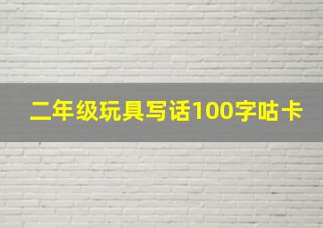 二年级玩具写话100字咕卡