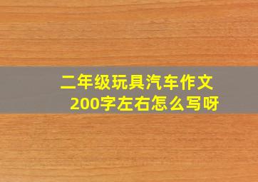 二年级玩具汽车作文200字左右怎么写呀