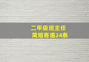 二年级班主任简短寄语24条