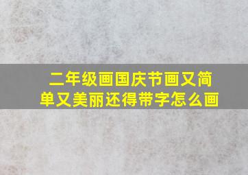 二年级画国庆节画又简单又美丽还得带字怎么画