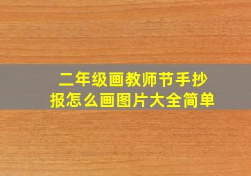 二年级画教师节手抄报怎么画图片大全简单