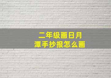 二年级画日月潭手抄报怎么画