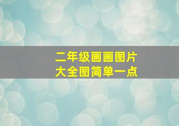 二年级画画图片大全图简单一点