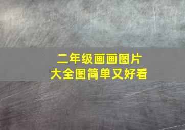 二年级画画图片大全图简单又好看