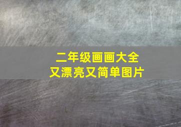 二年级画画大全又漂亮又简单图片