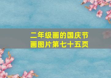 二年级画的国庆节画图片第七十五页