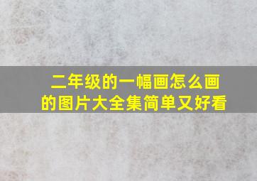 二年级的一幅画怎么画的图片大全集简单又好看