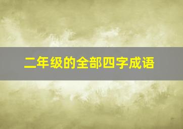 二年级的全部四字成语