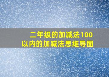 二年级的加减法100以内的加减法思维导图