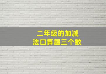 二年级的加减法口算题三个数