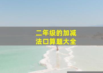 二年级的加减法口算题大全