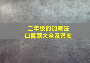 二年级的加减法口算题大全及答案