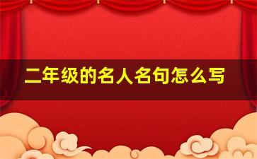 二年级的名人名句怎么写