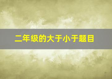 二年级的大于小于题目