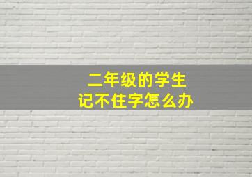 二年级的学生记不住字怎么办