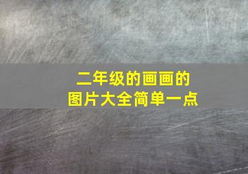 二年级的画画的图片大全简单一点