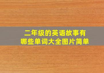 二年级的英语故事有哪些单词大全图片简单