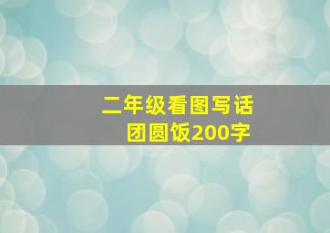 二年级看图写话团圆饭200字