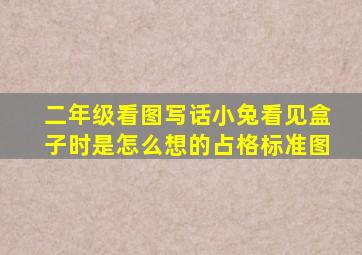 二年级看图写话小兔看见盒子时是怎么想的占格标准图