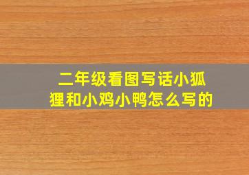 二年级看图写话小狐狸和小鸡小鸭怎么写的