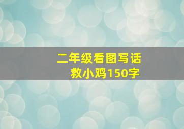 二年级看图写话救小鸡150字