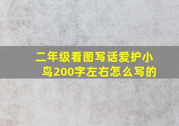 二年级看图写话爱护小鸟200字左右怎么写的