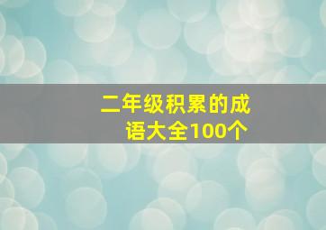 二年级积累的成语大全100个