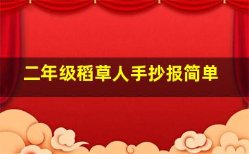 二年级稻草人手抄报简单