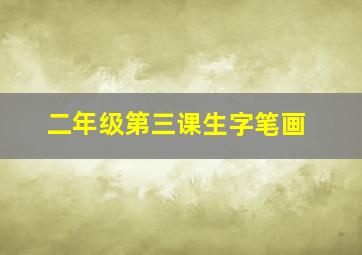 二年级第三课生字笔画