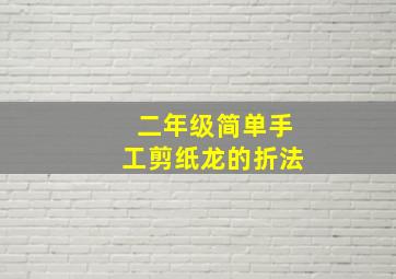 二年级简单手工剪纸龙的折法