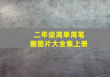 二年级简单简笔画图片大全集上册