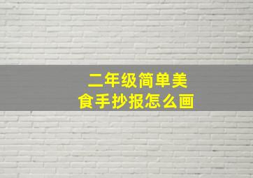 二年级简单美食手抄报怎么画