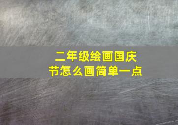 二年级绘画国庆节怎么画简单一点