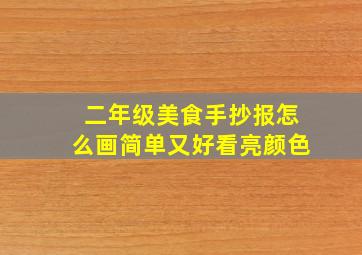 二年级美食手抄报怎么画简单又好看亮颜色