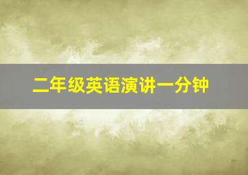 二年级英语演讲一分钟