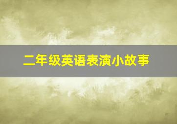 二年级英语表演小故事