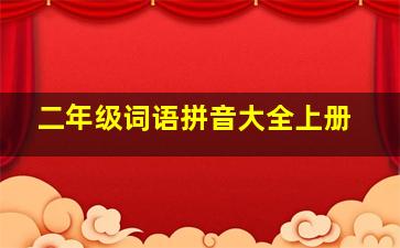 二年级词语拼音大全上册