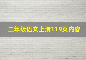 二年级语文上册119页内容