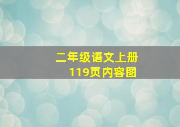 二年级语文上册119页内容图