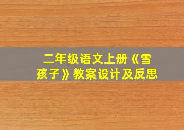 二年级语文上册《雪孩子》教案设计及反思