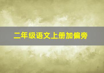 二年级语文上册加偏旁