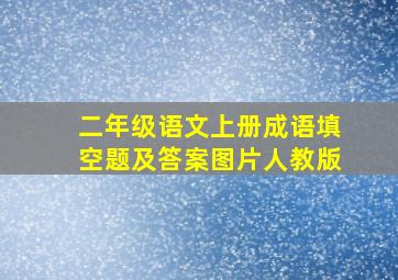 二年级语文上册成语填空题及答案图片人教版