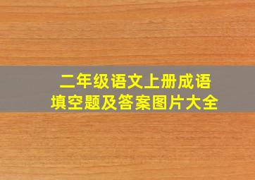 二年级语文上册成语填空题及答案图片大全