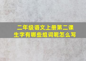 二年级语文上册第二课生字有哪些组词呢怎么写