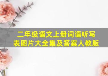 二年级语文上册词语听写表图片大全集及答案人教版