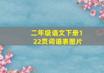 二年级语文下册122页词语表图片